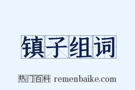 镇子组词是什么意思的图片